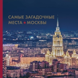 Самые загадочные места Москвы_0.jpg